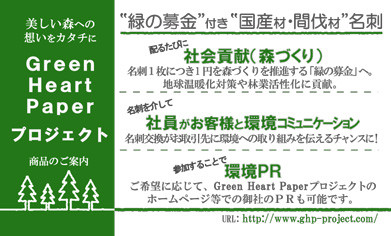 Green Heart Paperプロジェクト「国産材/間伐材名刺」