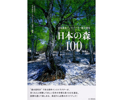 日本の森100